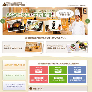 旭川調理師専門学校