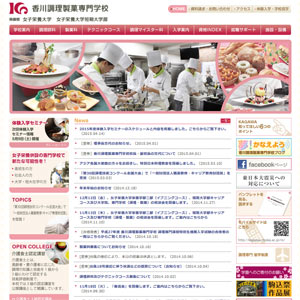 香川調理製菓専門学校
